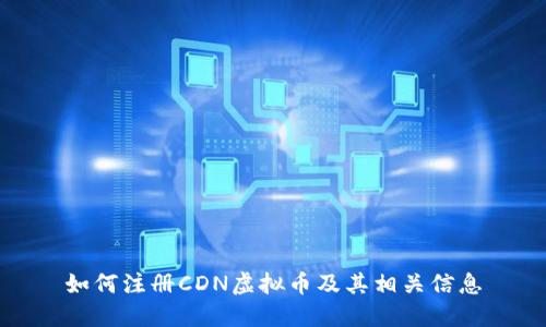 如何注册CDN虚拟币及其相关信息