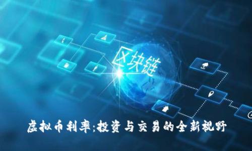 虚拟币利率:投资与交易的全新视野