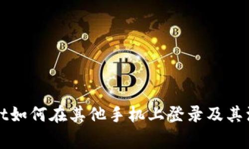 TPWallet如何在其他手机上登录及其注意事项