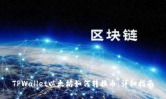TPWallet以太坊如何转换币：详细指南