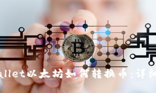 TPWallet以太坊如何转换币:详细指南