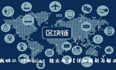 如何找回从 TPWallet 转出的币？详细解
