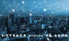 如何下载和使用 Token.im 钱包：全面指