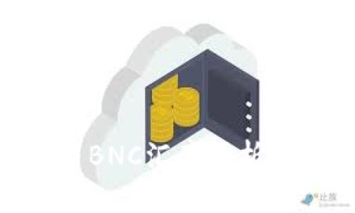 baioti虚拟币BNC汇率解析及其影响因素