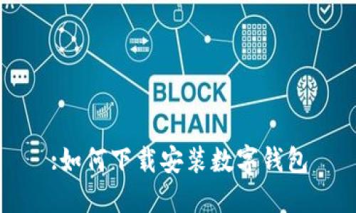 :如何下载安装数字钱包