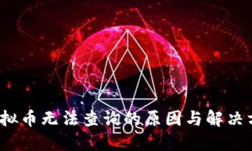 虚拟币无法查询的原因与解决方案