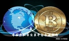 中国虚拟币交易平台全面指南