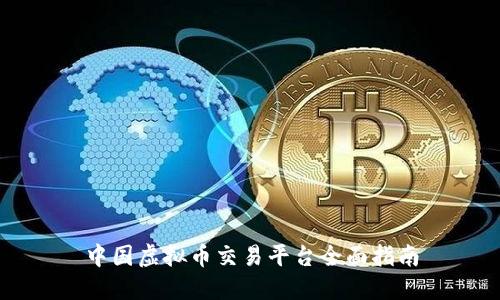 中国虚拟币交易平台全面指南