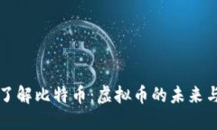 深入了解比特币：虚拟币的未来与挑战
