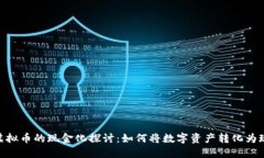 : 虚拟币的现金化探讨：如何将数字资