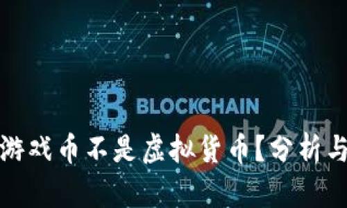 哪些游戏币不是虚拟货币?分析与解读