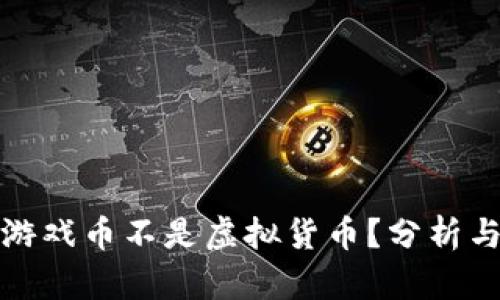 哪些游戏币不是虚拟货币?分析与解读