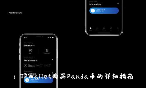 : TPWallet购买Panda币的详细指南