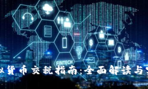 澳洲虚拟货币交税指南:全面解读与实用建议