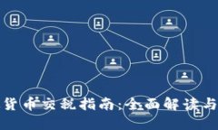 澳洲虚拟货币交税指南：全面解读与实