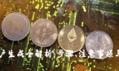 虚拟币账户生成全解析：步骤、注意事