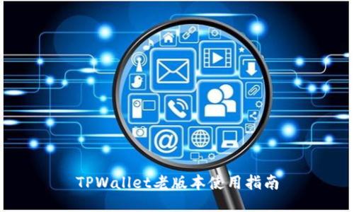 TPWallet老版本使用指南