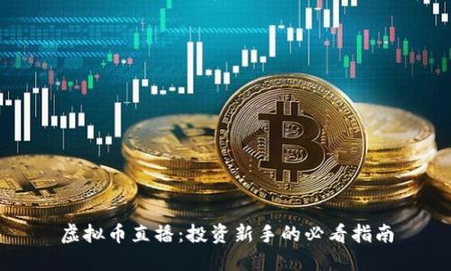 虚拟币直播:投资新手的必看指南