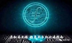 虚拟币直播：投资新手的必看指南