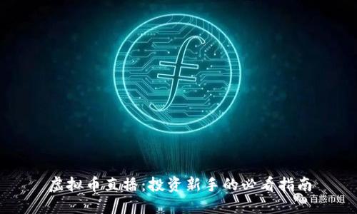虚拟币直播:投资新手的必看指南