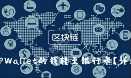 : 如何将TPWallet的钱转至银行卡?详细步骤解析