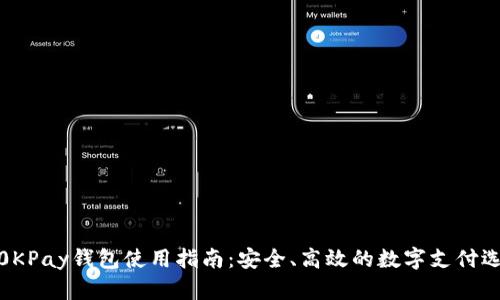 : 0KPay钱包使用指南:安全、高效的数字支付选择
