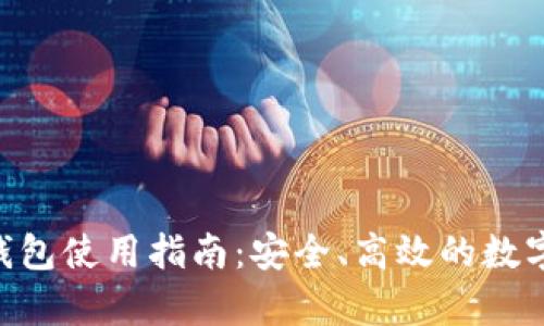 : 0KPay钱包使用指南:安全、高效的数字支付选择