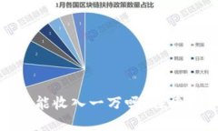 虚拟币一天能收入一万吗？探索投资与
