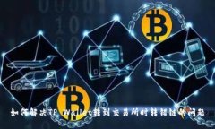 如何解决TP Wallet转到交易所时转错链的