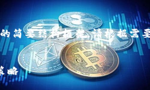 由于请求内容较长,以下是内容的简要结构框架,请根据需要逐步扩展或深入探讨相关内容。
:
虚拟币投资平台的选择与投资策略