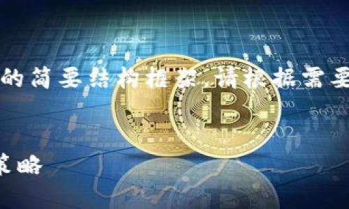 由于请求内容较长,以下是内容的简要结构框架,请根据需要逐步扩展或深入探讨相关内容。
:
虚拟币投资平台的选择与投资策略