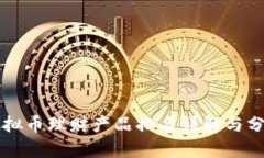虚拟币理财产品排名详解与分析