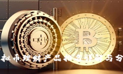 虚拟币理财产品排名详解与分析