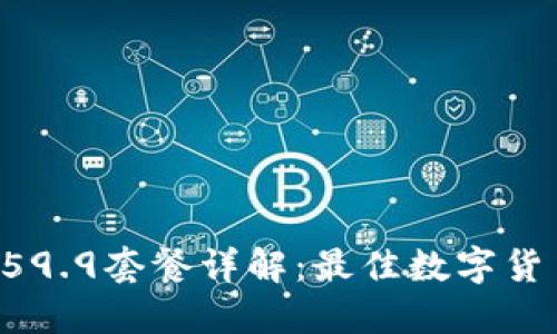 TPWallet 59.9套餐详解:最佳数字货币管理方案
