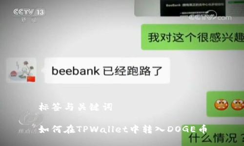 标签与关键词
如何在TPWallet中转入DOGE币
