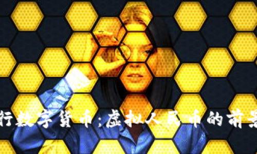 建设银行数字货币:虚拟人民币的前景与应用