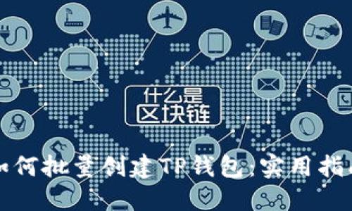 如何批量创建TP钱包:实用指南