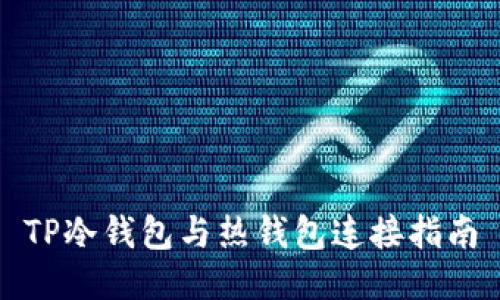 TP冷钱包与热钱包连接指南