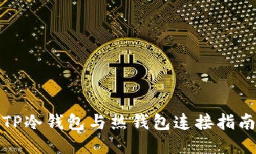 TP冷钱包与热钱包连接指南