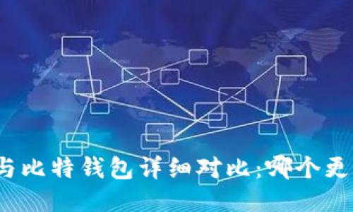TP钱包与比特钱包详细对比:哪个更适合您?