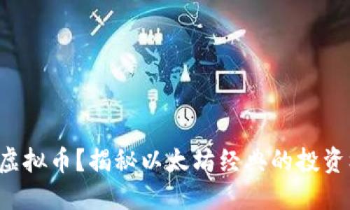 什么是ETC虚拟币?揭秘以太坊经典的投资机会与风险