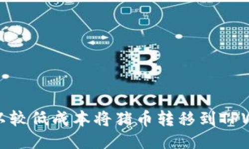如何以较低成本将猪币转移到TPWallet