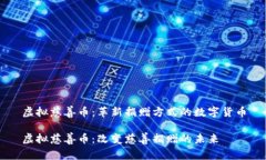 虚拟慈善币：革新捐赠方式的数字货币