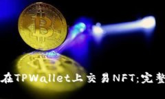 如何在TPWallet上交易NFT：完整指南