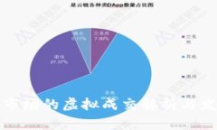 虚拟币市场的虚拟成交解析与发展趋势