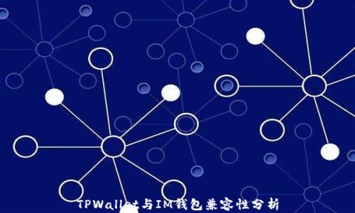 TPWallet与IM钱包兼容性分析