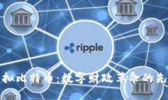 虚拟比特币：数字财政革命的先锋
