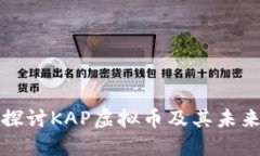 深入探讨KAP虚拟币及其未来发展