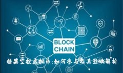 糖果空投虚拟币：如何参与及其影响解