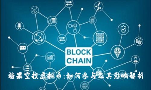 糖果空投虚拟币:如何参与及其影响解析